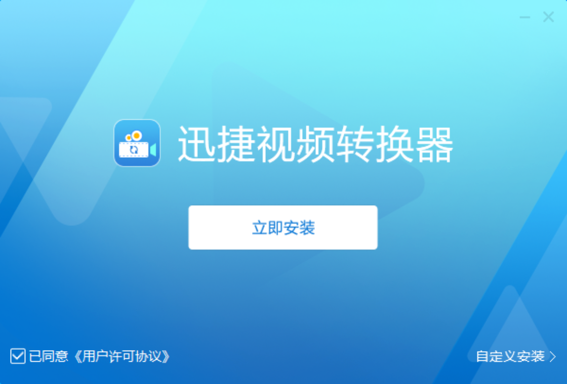 迅捷视频转换器