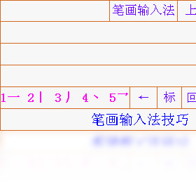 笔画输入法