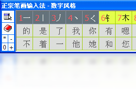 正宗笔画输入法