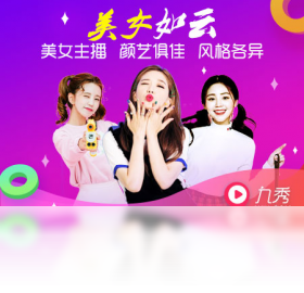9秀直播