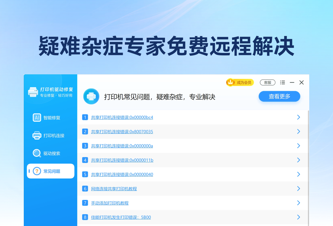 打印机驱动修复大师