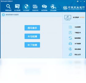民生银行网银助手