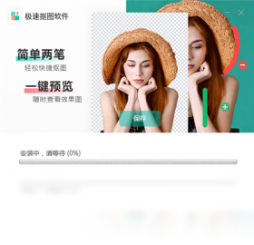 极速抠图软件