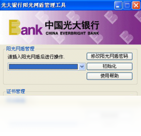 中国光大银行阳光网盾驱动