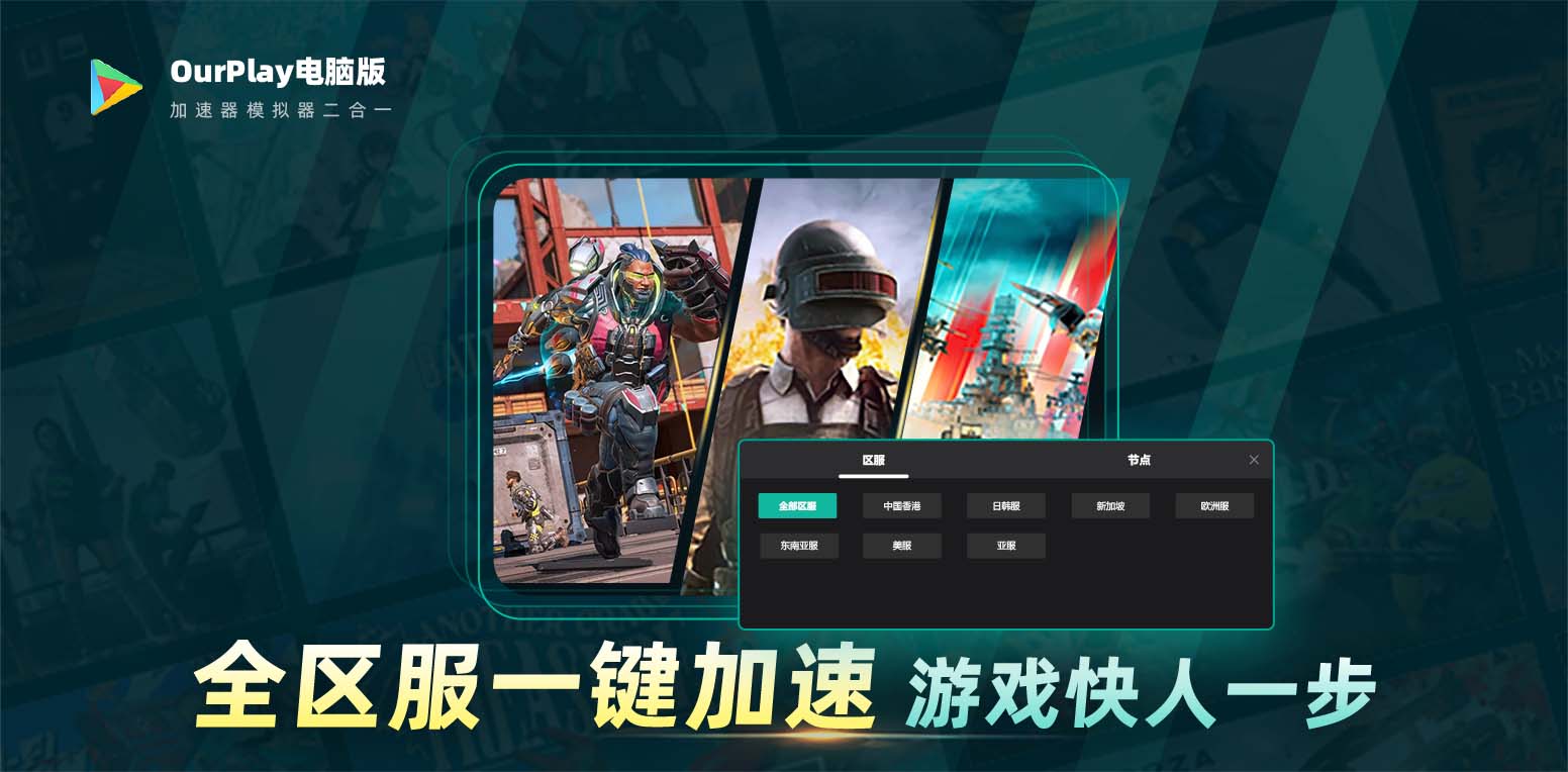 OurPlay加速器