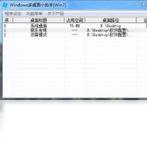 Windows多桌面小助手-系统软件