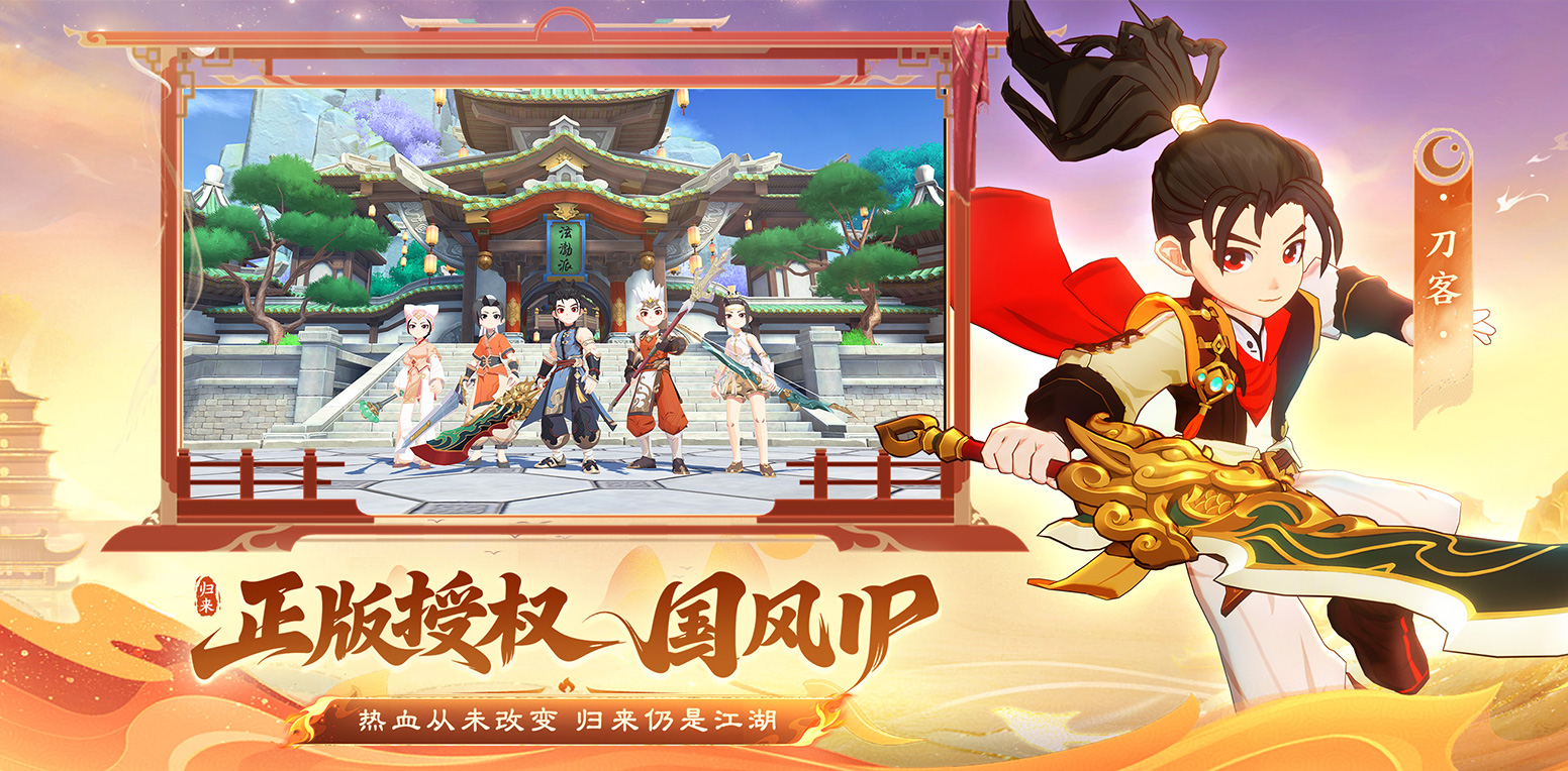热血江湖·归来