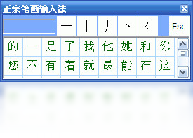 正宗笔画输入法