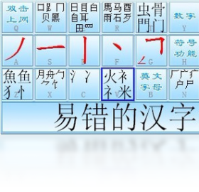 超级笔画输入法