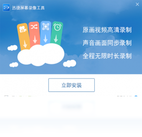 迅捷屏幕录像工具