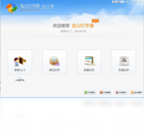 金山打字通-办公软件