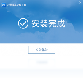 迅捷屏幕录像工具