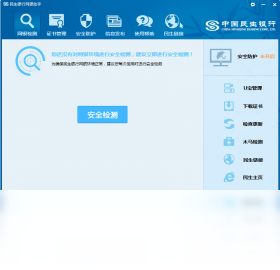 民生银行网银助手