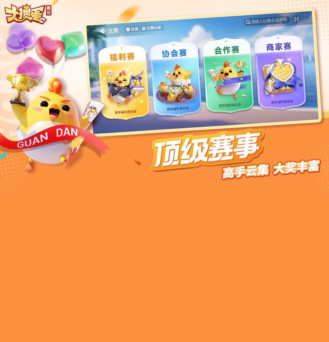 大掼蛋(手游电脑版)