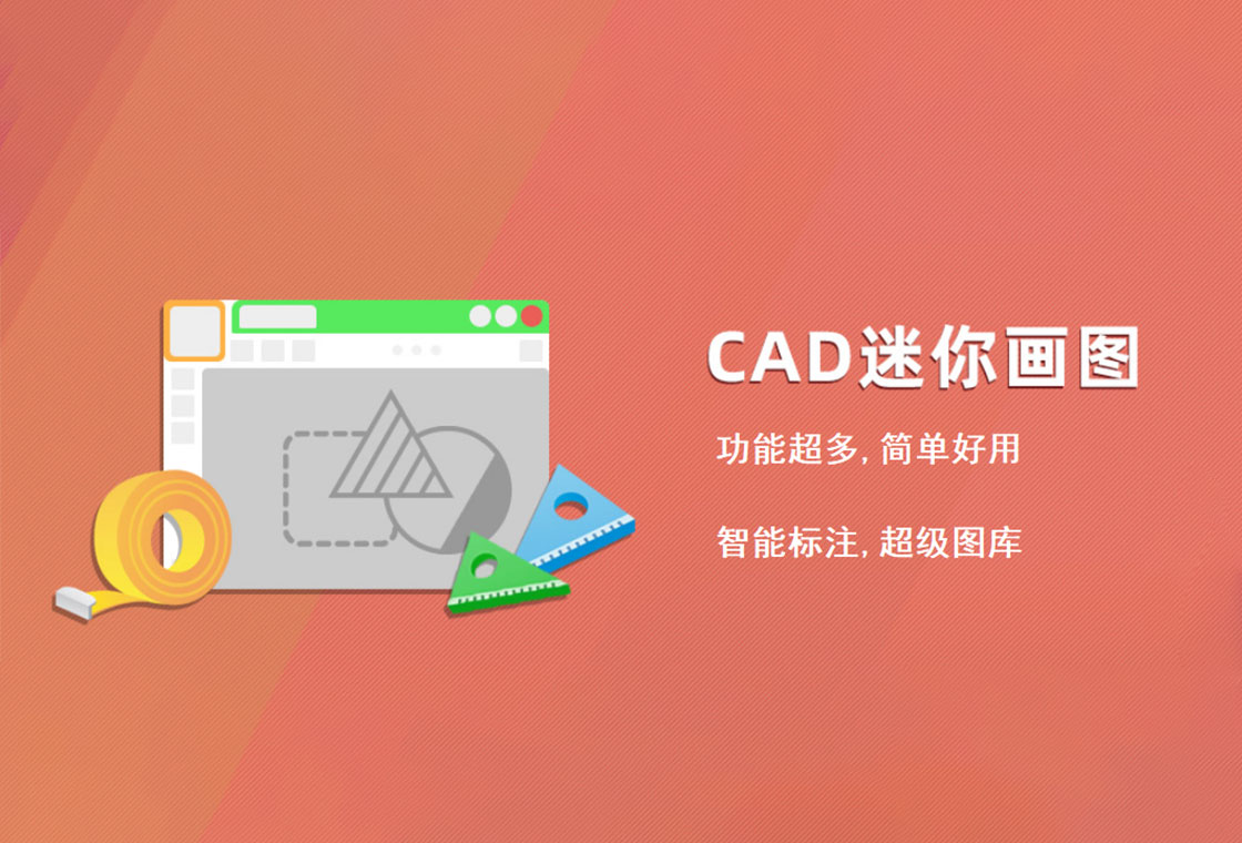 CAD迷你画图