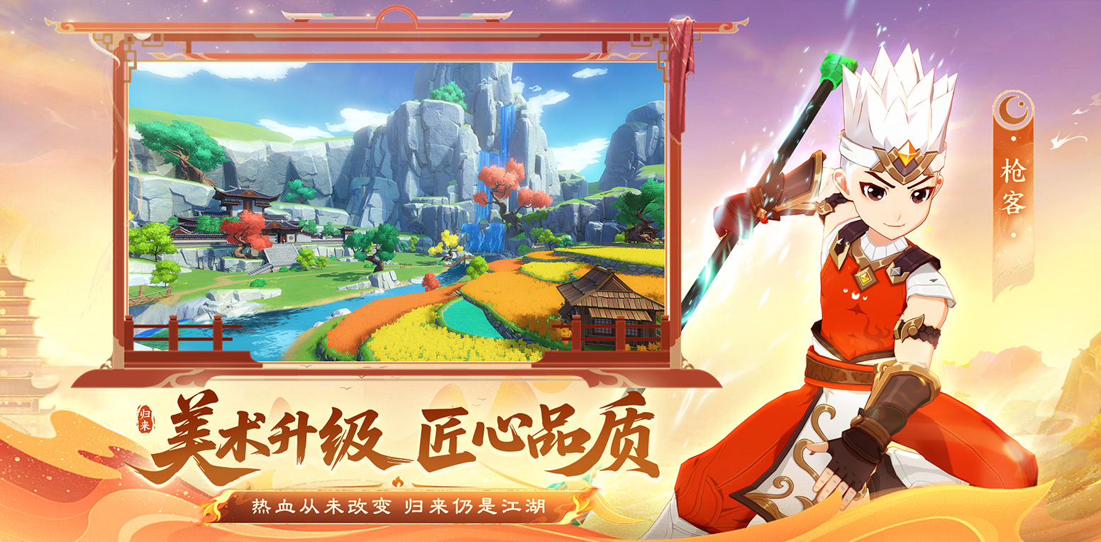 热血江湖·归来