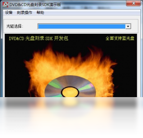 DVD/CD光盘刻录SDK开发包