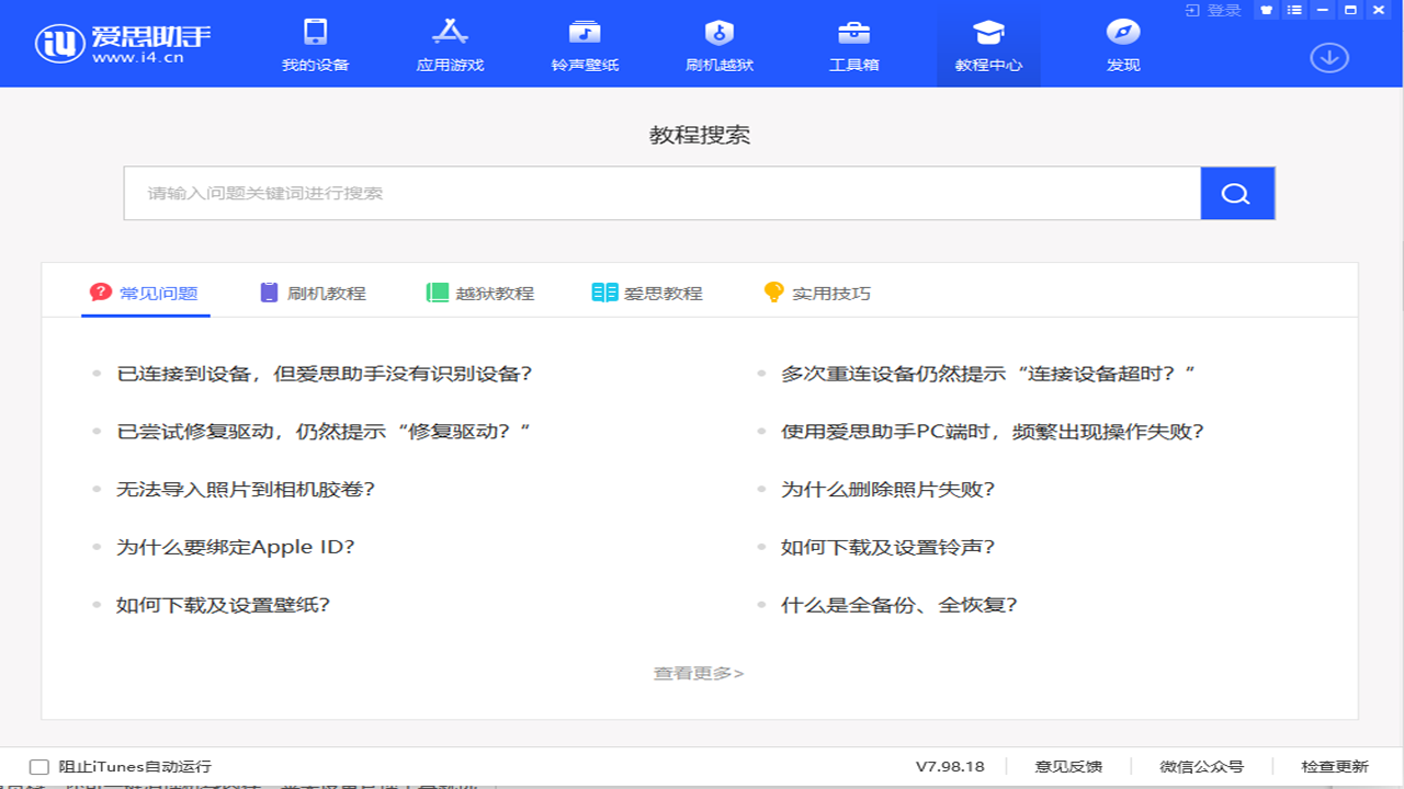 爱思助手