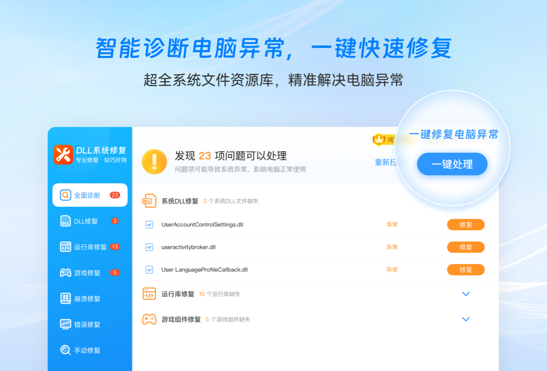 DLL系统修复大师