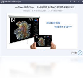 苹果录屏大师(AirPlayer)
