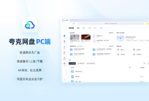 夸克网盘-下载软件