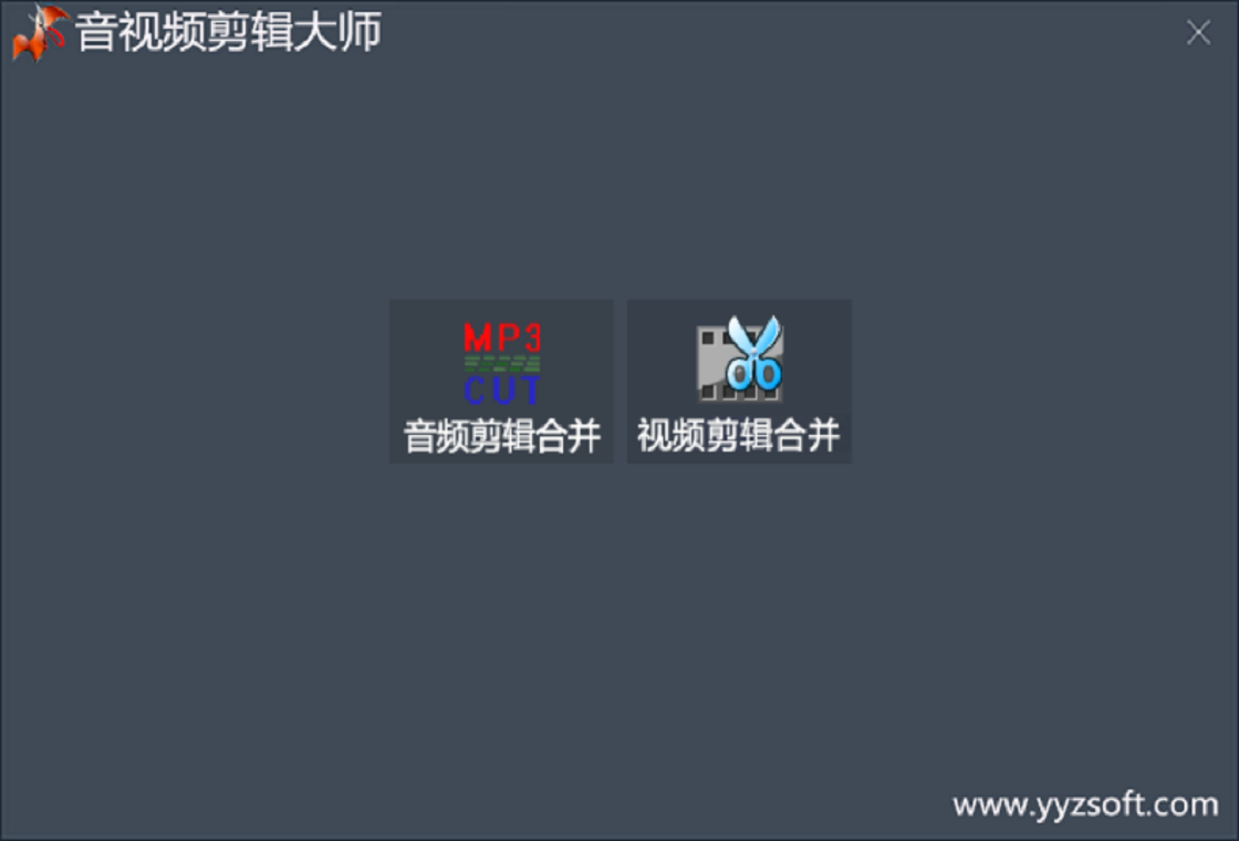 音视频剪辑大师