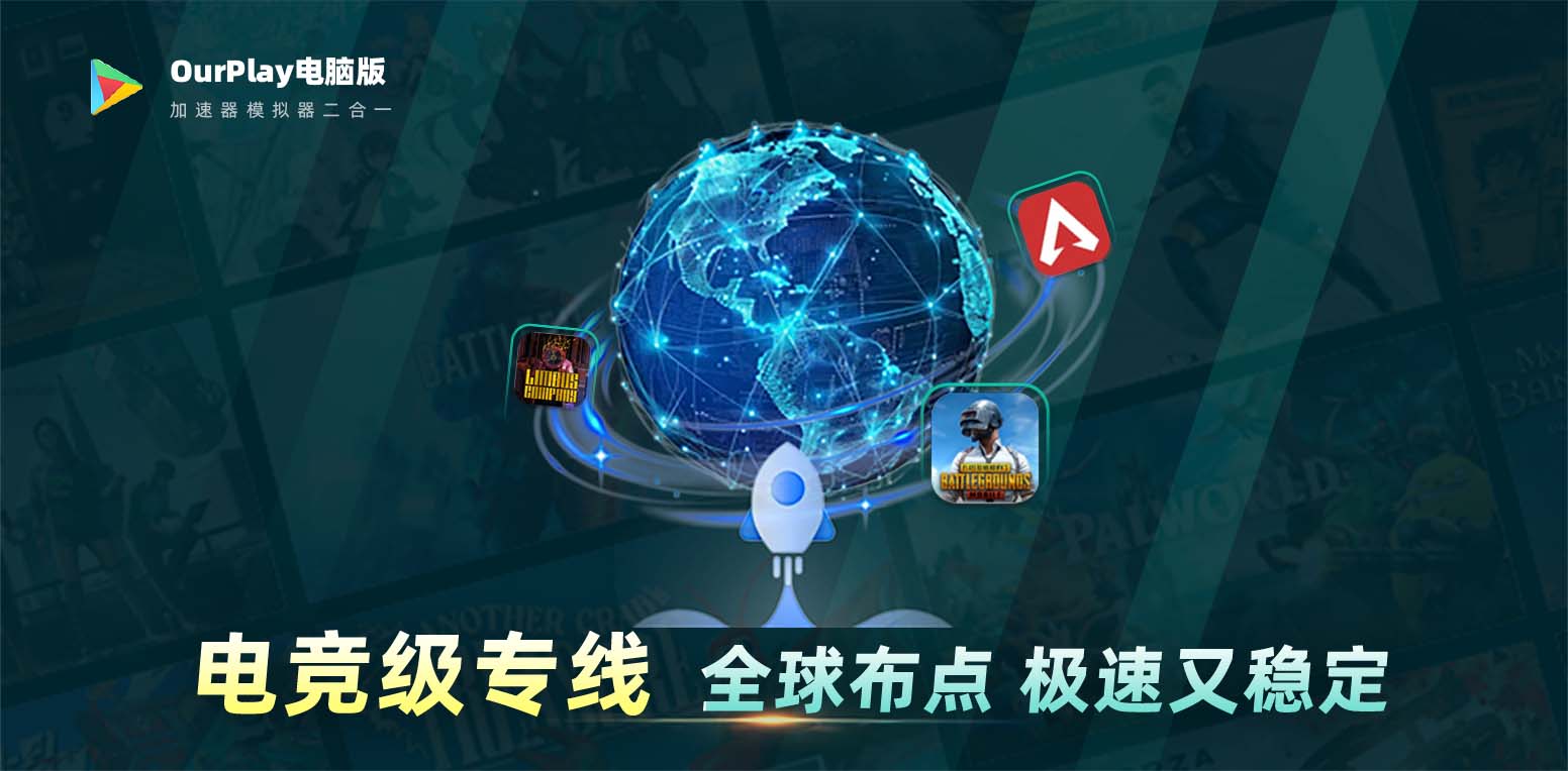 OurPlay加速器