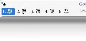 谷歌拼音 标准版
