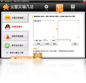 火星文输入法