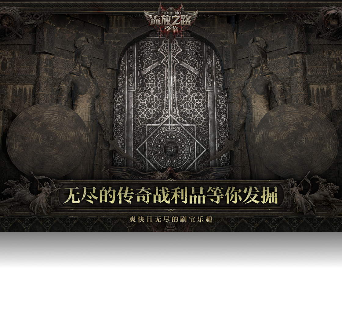 流放之路:降临(云游戏版)