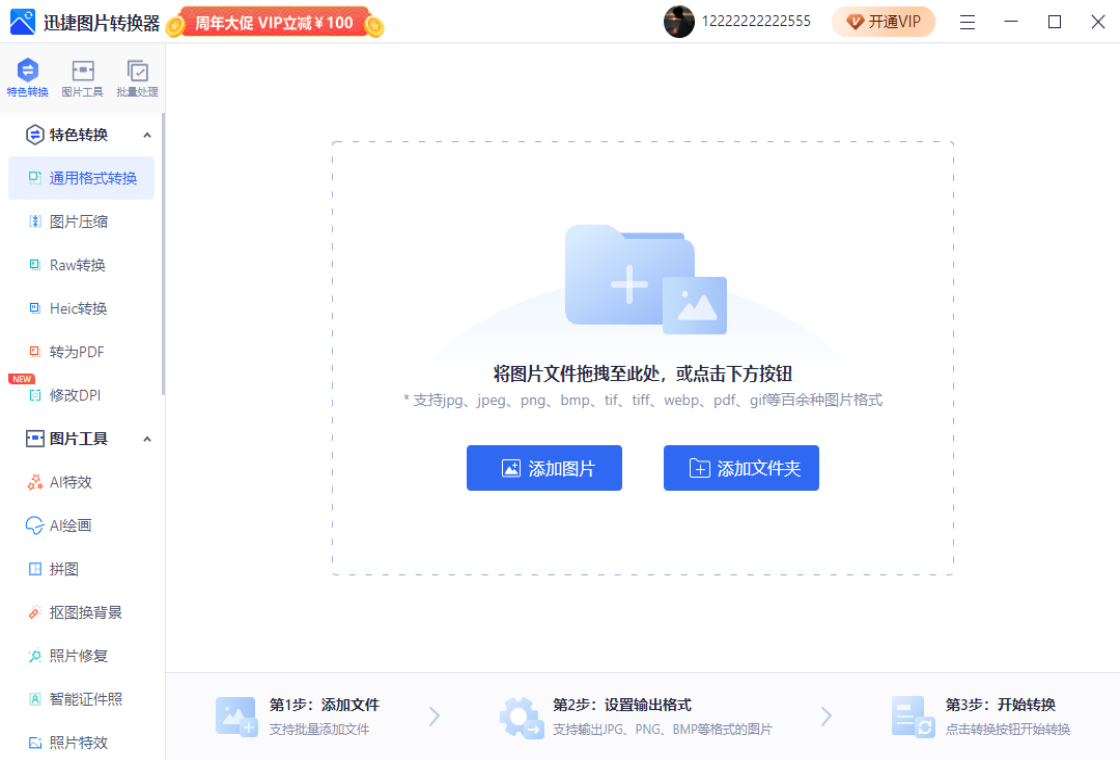 迅捷图片转换器