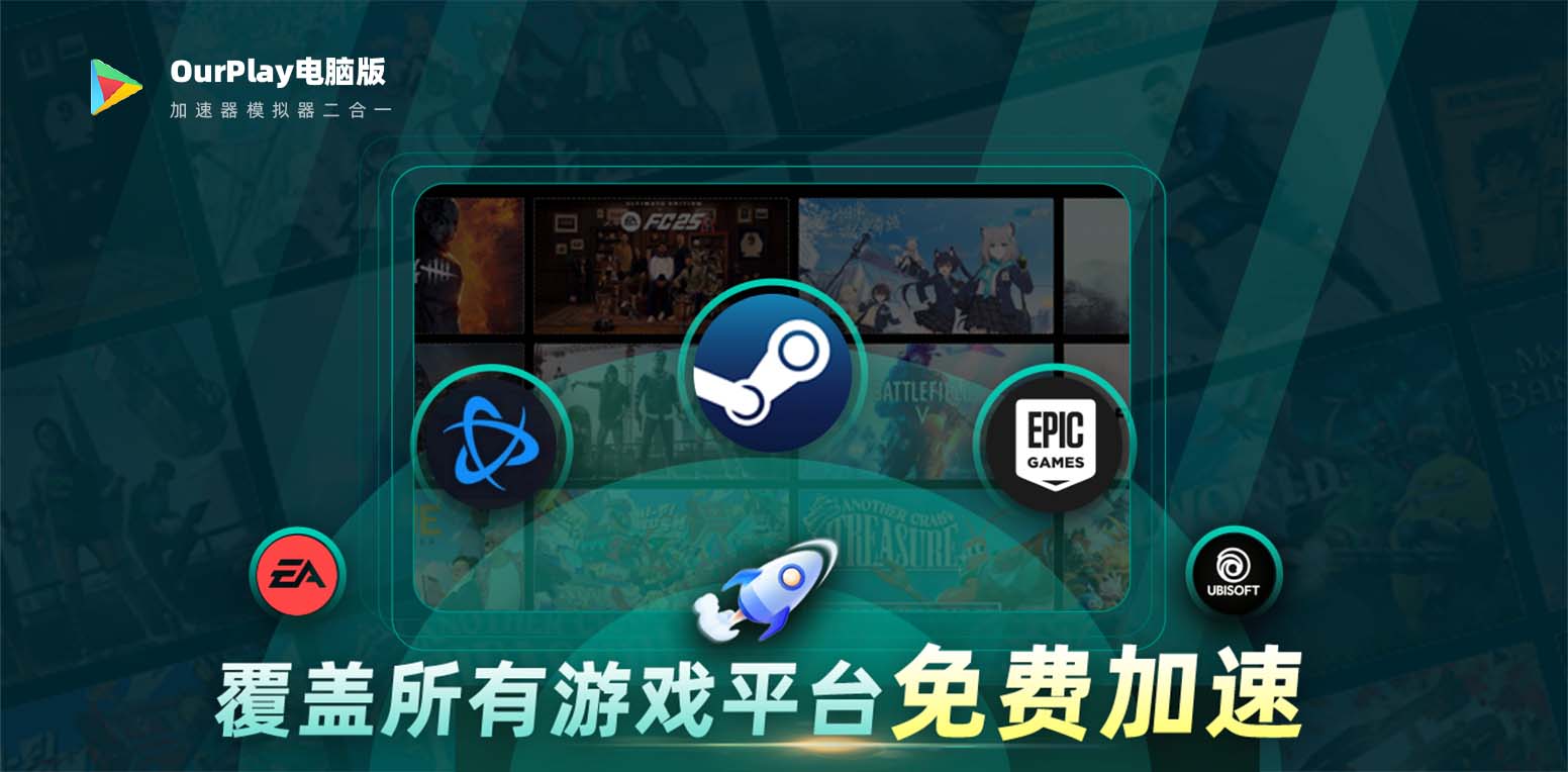 OurPlay加速器