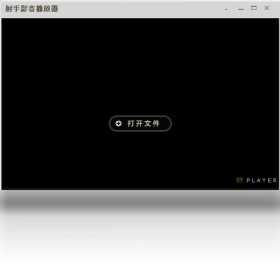 射手影音播放器