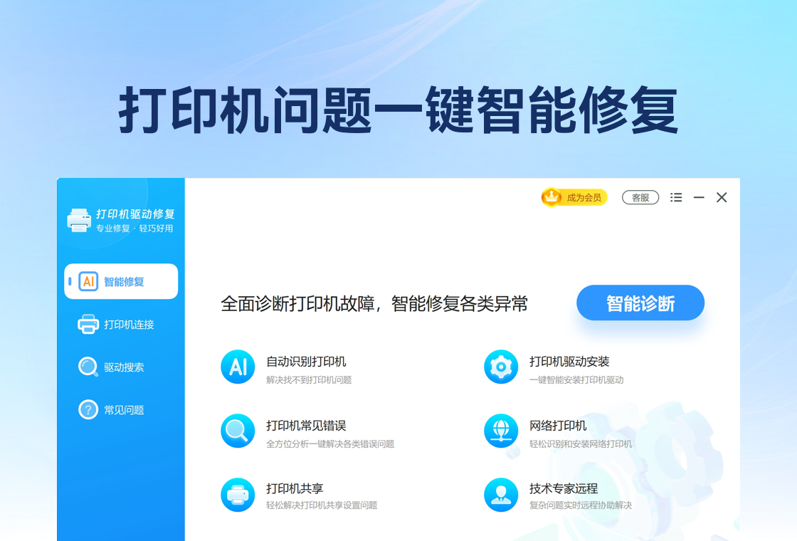 打印机驱动修复大师