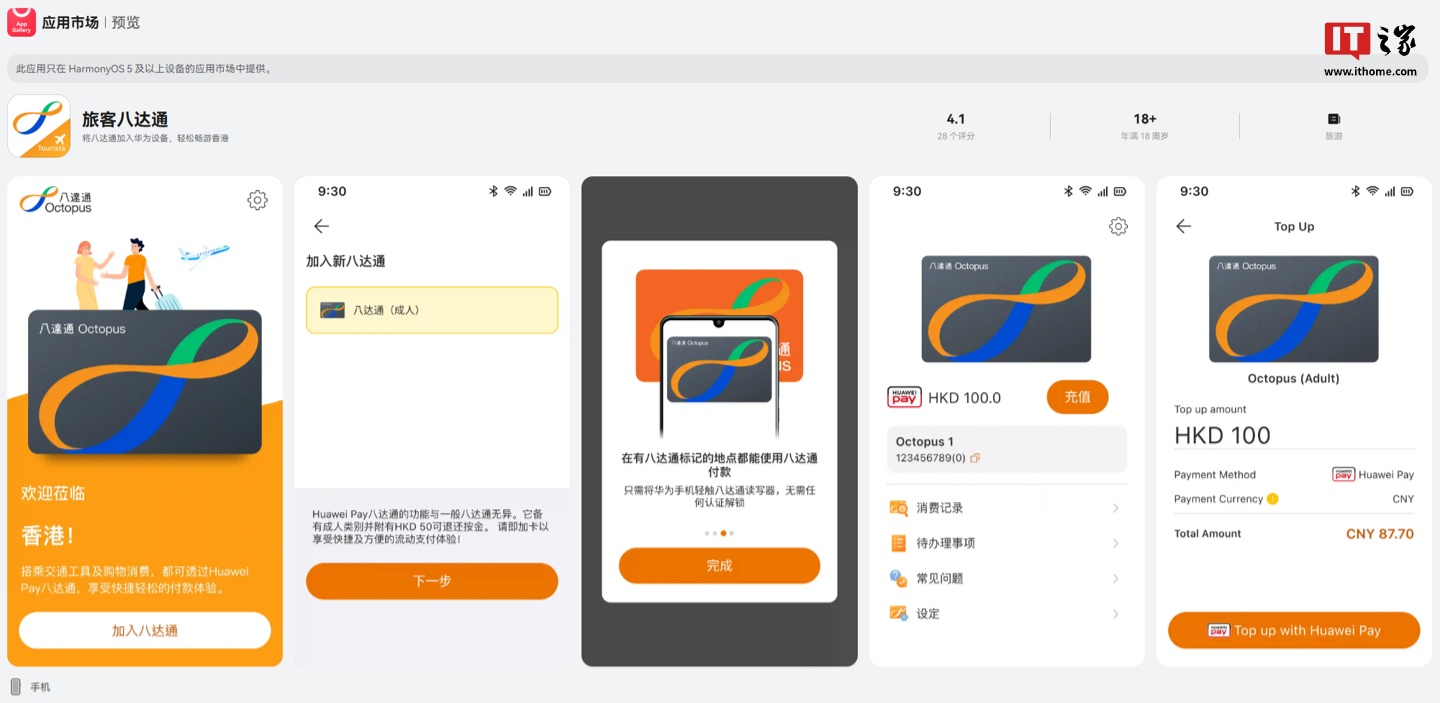 旅客八达通App上架华为鸿蒙应用市场,支持Huawei Pay便捷支付