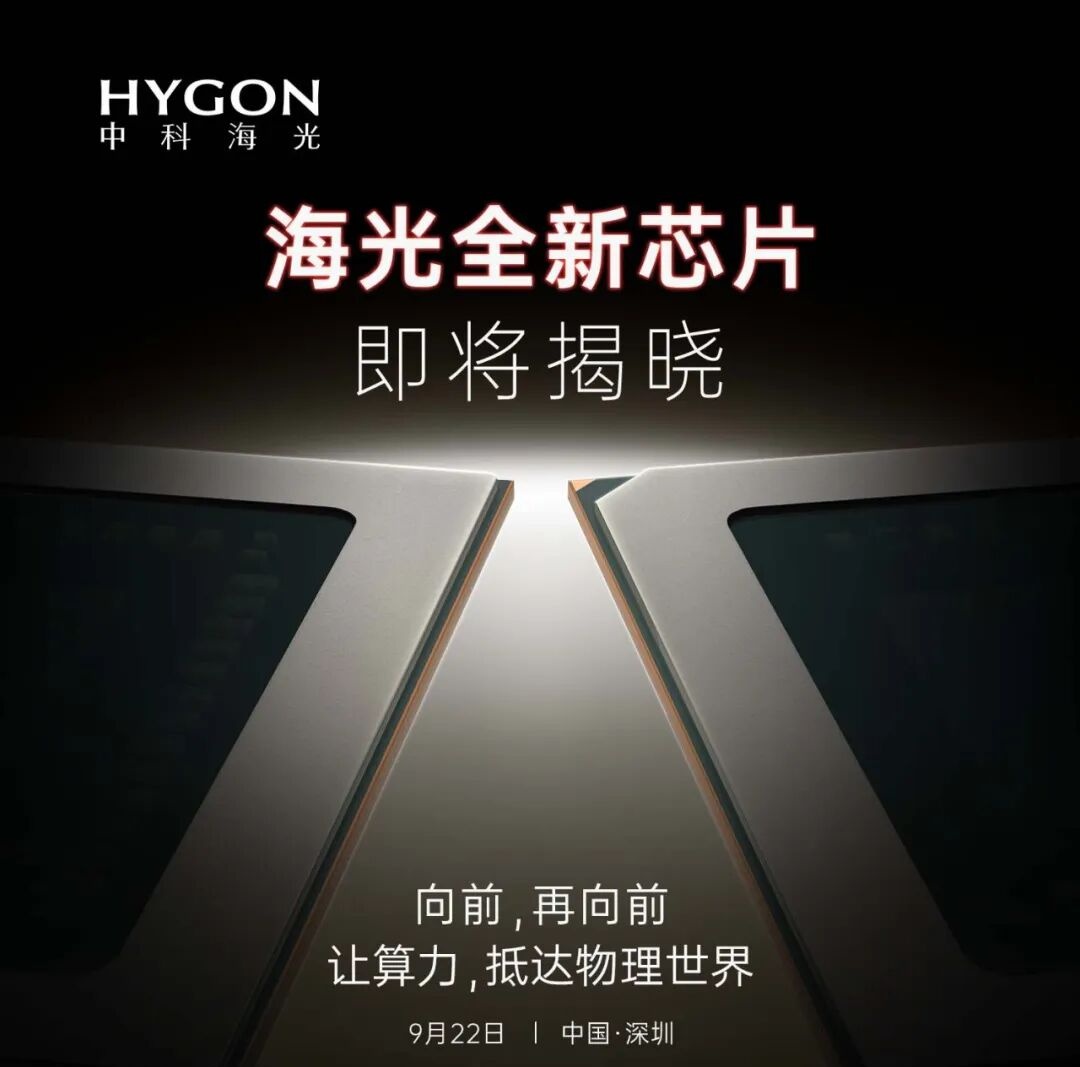 海光1000系列CPU处理器定于9月22日深圳发布