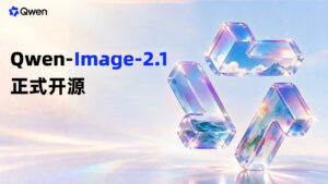 阿里千问开源 Qwen-Image-2.1，支持透明图像生成与多参考图编辑