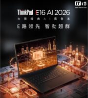 联想 ThinkPad E16 2026 新增酷睿 5 320 版本,7299 元 9 月 7 日开售
