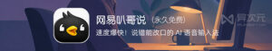 网易叭哥说上手教程：AI 语音输入、改口整理与翻译