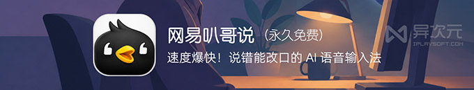网易叭哥说上手教程:AI 语音输入、改口整理与翻译