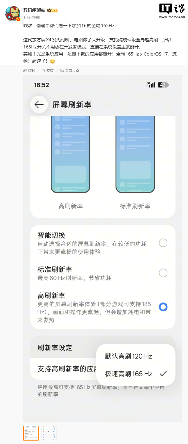 一加16被曝系统内直接开启全局165Hz超高刷,第三方应用同样覆盖