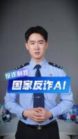 “国家反诈 AI”正式上线，支持智能问答与反诈知识查询