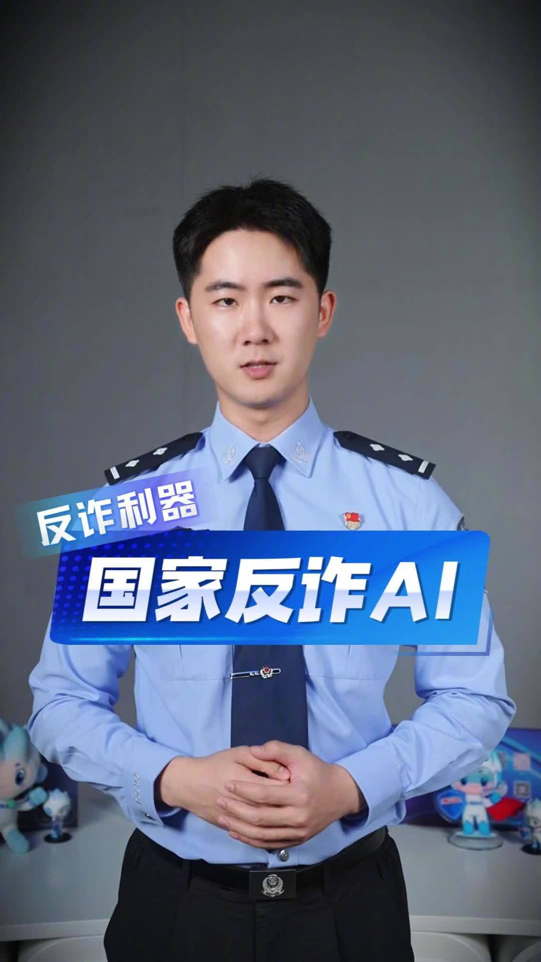 “国家反诈 AI”正式上线，支持智能问答与反诈知识查询