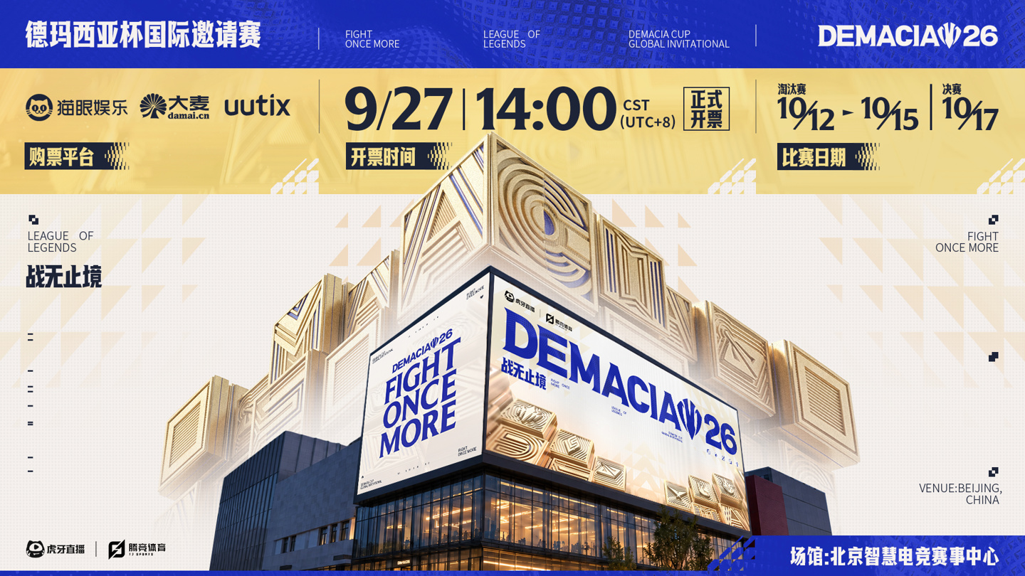 2026德玛西亚杯国际邀请赛9月27日开票 10月3日开赛