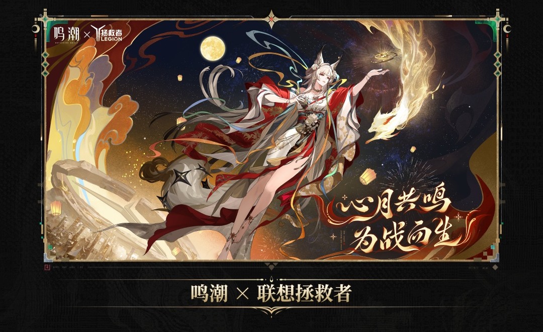 《鸣潮》与联想拯救者将推出联名版 Y700 平板和 Y7000X 游戏本