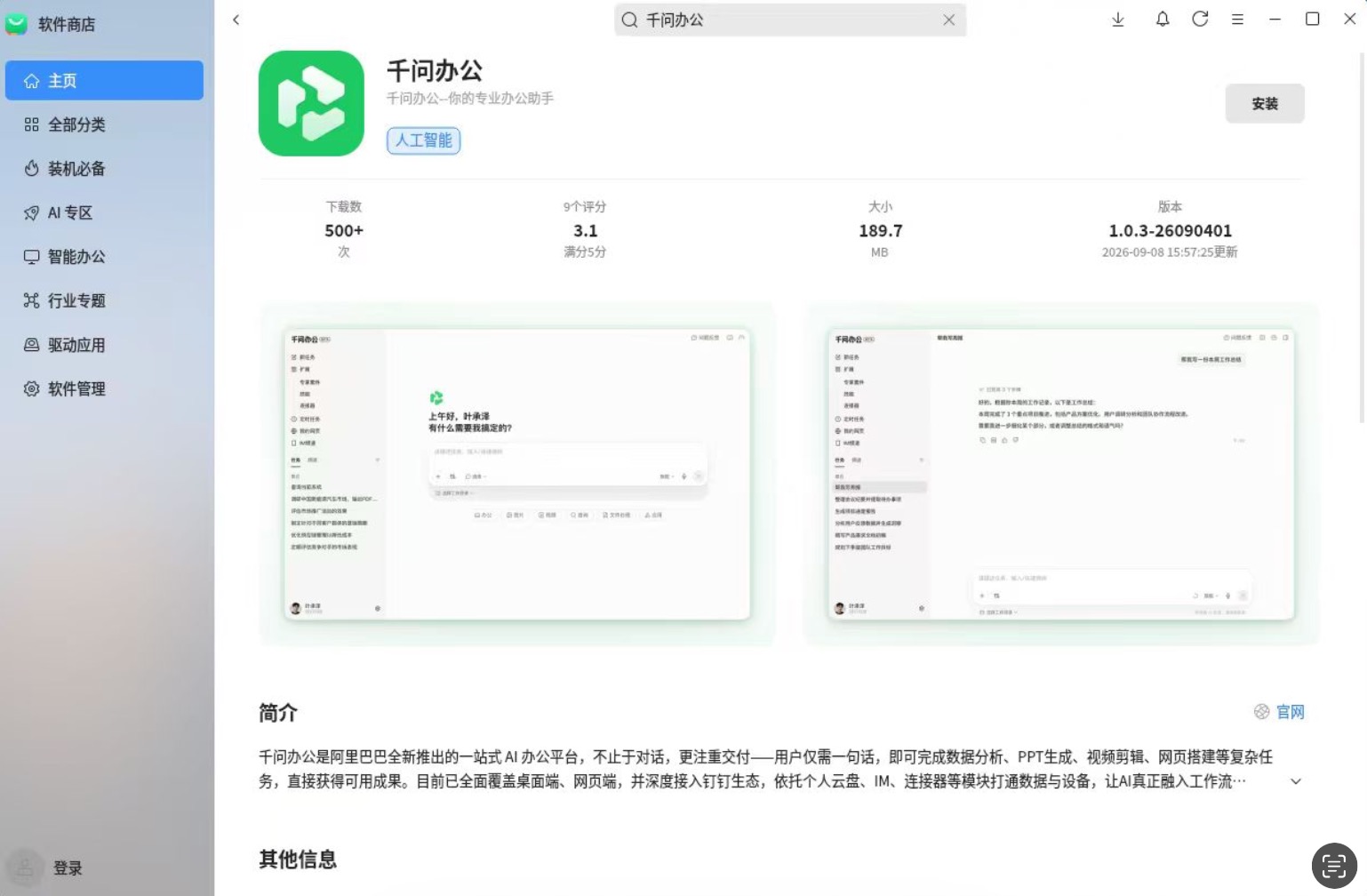 千问办公上架麒麟软件商店,银河麒麟用户可一键安装