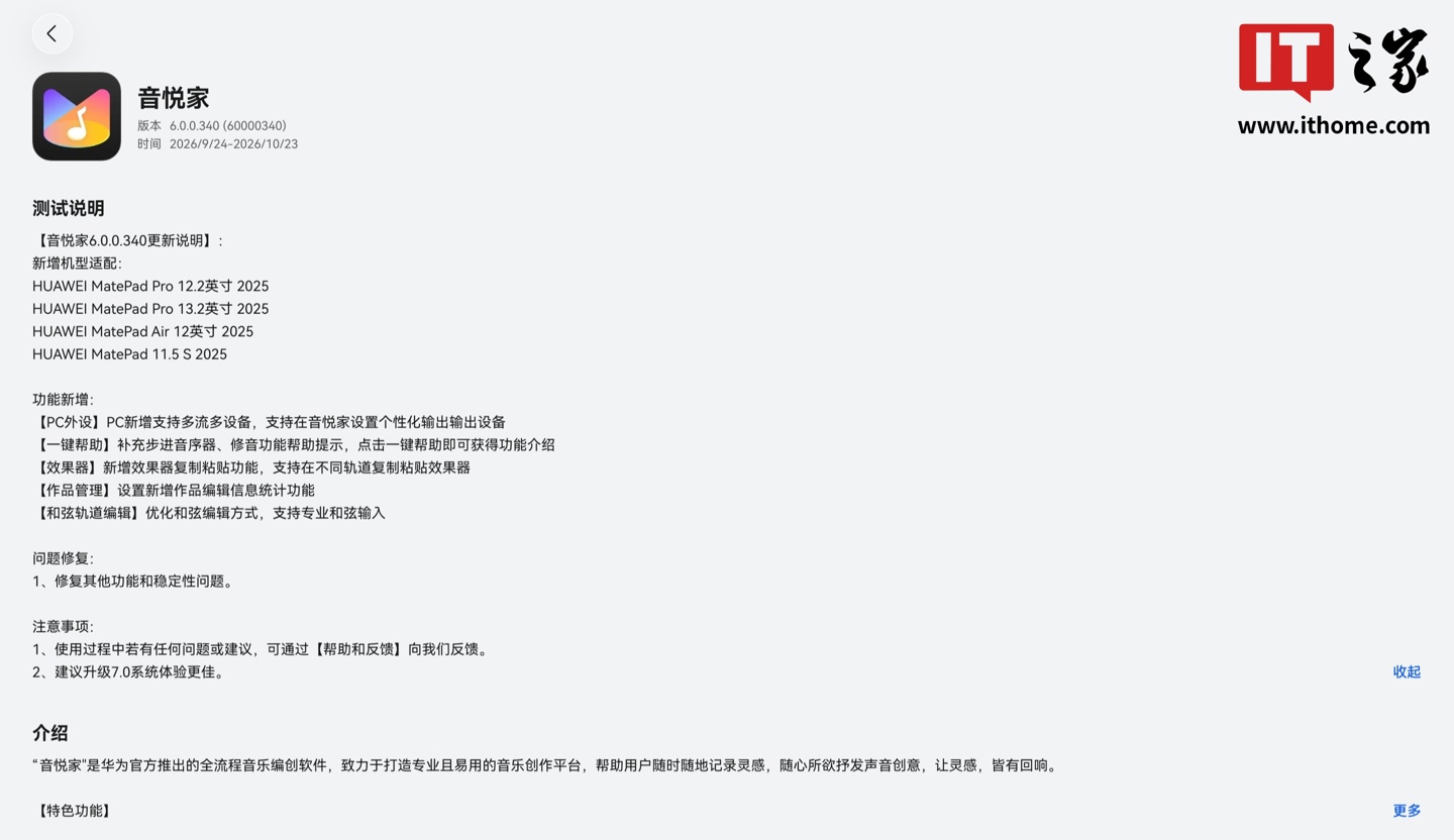 华为音悦家App 6.0.0.340尝鲜升级,新增适配四款MatePad机型