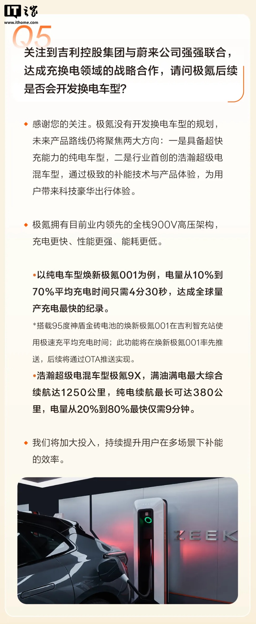 极氪回应无换电车型规划，专注超快充与超级电混