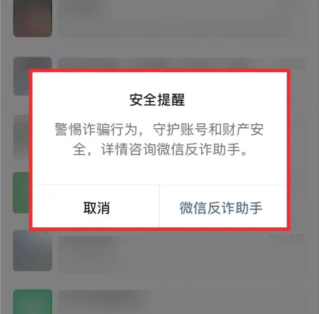 微信反诈助手披露案例:重庆老人6分钟避免1421万元损失