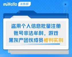 米哈游协助上海警方破获游戏账号非法售卖案，两被告获实刑